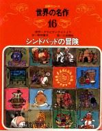 シンドバッドの冒険:アラビアン·ナイト（ PDF版）