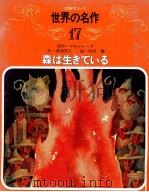 森は生きている（ PDF版）