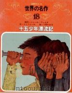 十五少年漂流記（ PDF版）