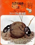 ファーブル昆虫記（ PDF版）