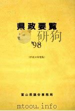 県政要覧 1998（1998 PDF版）