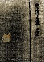 井上円了選集 17 1999.03 PDF电子版封面 井上円了著
