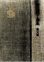 井上円了選集 18（1999.04 PDF版）