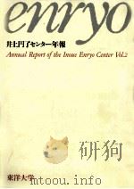 井上円了センター年報 2（1993.07 PDF版）