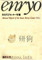 井上円了センター年報 6（1997.07 PDF版）