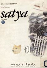 Satya:サティア:あるがまま 27（1997.07 PDF版）