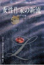 女性作家の新流（1991.05 PDF版）