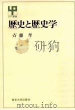 歴史と歴史学（1975.09 PDF版）