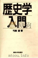 歴史学入門（1986.11 PDF版）