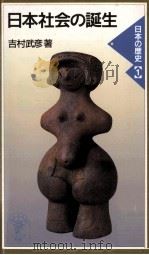 日本社会の誕生（1999.09 PDF版）