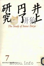 井上円了研究 7（1997.02 PDF版）