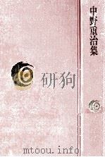 中野重治集（1979.02 PDF版）