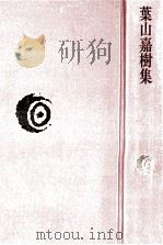 葉山嘉樹集（1979.02 PDF版）