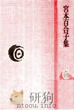 宮本百合子集（1979.04 PDF版）