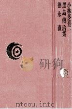 小林多喜二·黒島伝治·徳永直集（1978.12 PDF版）
