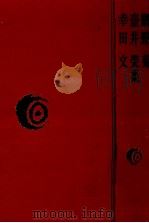 網野菊·壺井栄·幸田文集（1978.09 PDF版）