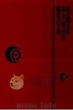 武田麟太郎·島木健作·織田作之助集（1978.06 PDF版）
