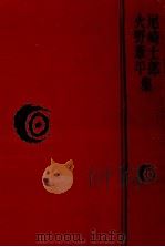 尾崎士郎·火野葦平集（1978.04 PDF版）