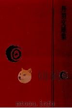 丹羽文雄集（1977.07 PDF版）