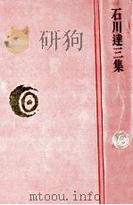 石川達三集（1976.11 PDF版）