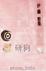 伊藤整集（1976.07 PDF版）