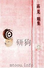 高見順集（1977.09 PDF版）