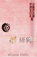 石坂洋次郎·芹沢光治良集（1979.03 PDF版）