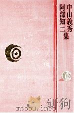 中山義秀·阿部知二集（1978.05 PDF版）