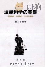 規範科学の基礎:認識論的·価値論的·方法論的基礎（1994.05 PDF版）