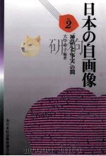 「神話」と「事実」の間 1993.07 PDF电子版封面 大中幸子編著