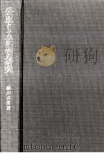 公正としての正義の研究:ロールズの正義概念に対する批判的考察（1989.12 PDF版）