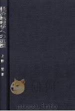 経済地理学への道標 1968.03 PDF电子版封面 上野登著