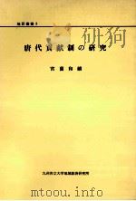 唐代貢献制の研究（1988.06 PDF版）