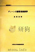 ディーンの経営者経済学（1979.03 PDF版）