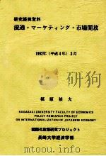 流通·マ-ケティング·市場開放（1992.03 PDF版）