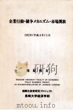 企業行動·競爭メカニズム·市場開放（1992.03 PDF版）