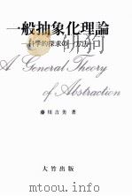 一般抽象化理論:科学的探求の一方法（1988.04 PDF版）