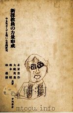 新採教員の力量形成:やる気カーブを用いた事例研究 1991.04 PDF电子版封面 赤星晋作〔ほか〕著