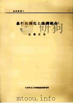 農村組織化と協調組合（1994.03 PDF版）