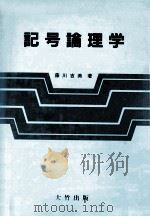 記号論理学（1986.06 PDF版）