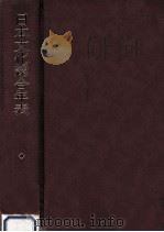 日本文化総合年表（1990.03 PDF版）