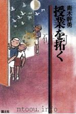 授業を拓く（1989.12 PDF版）