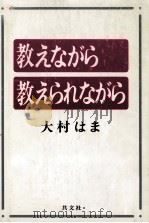 教えながら教えられながら（1989.03 PDF版）