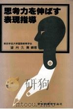 思考力を伸ばす表現指導（1983.06 PDF版）