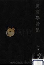 国語学論集（1990.03 PDF版）