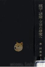 漢字·語彙·文章の研究へ（1987.02 PDF版）