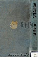 国語精粋記:大和言葉の再発見と漢語の復権のために（1990.07 PDF版）