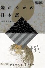 鏡のなかの日本語:その思考の種々相（1989.03 PDF版）