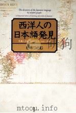 西洋人の日本語発見:外国人の日本語研究史1549-1868 1989.03 PDF电子版封面 杉本つとむ著