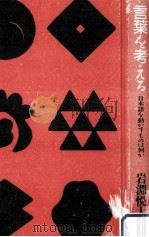 言葉を考える:日本語を動かすものは何か（1990.02 PDF版）